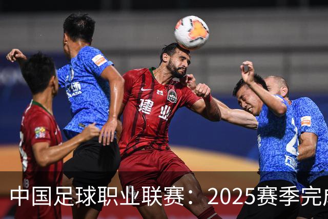 中国足球职业联赛：2025赛季完成“管办分离”